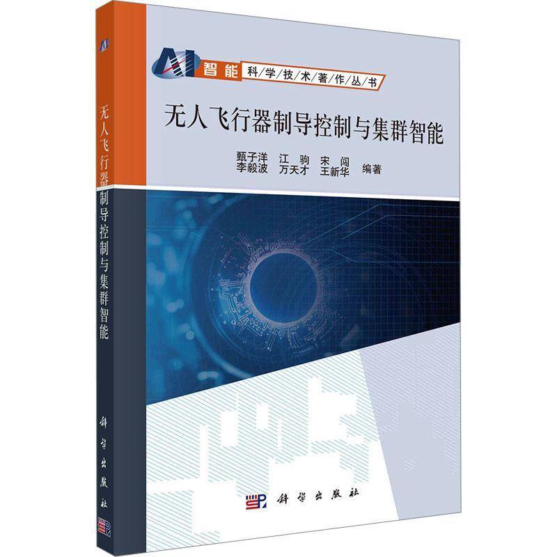 RT正版 无人飞行器制导控制与集群智能9787030766267 甄子洋科学出版社工业技术书籍