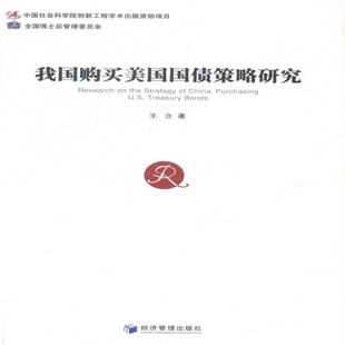 RT正常发货 我国购买美国国债策略研究9787509633465 王立经济管理出版社经济书籍