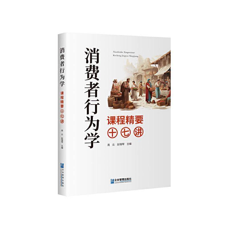 RT现货速发 消费者行为学课程精要十七讲9787516431238 周云企业管理出版社管理书籍图片
