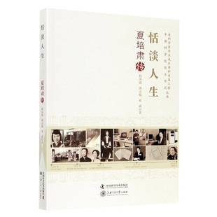 RT正版 恬淡人生：夏培肃传9787504682802 韩承德中国科学技术出版社传记书籍