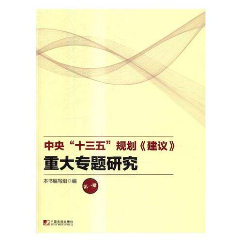 RT现货速发 中央“十三五”规划《建议》重大专题研究9787509215074 本书写组中国市场出版社经济书籍
