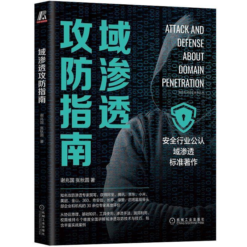 RT正版 域渗透攻防指南9787111716129 谢兆国机械工业出版社计算机与网络书籍