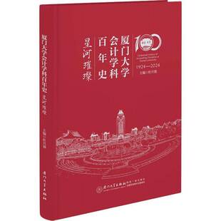 RT正版 厦门大学会计学科百年史:1924-2024:星河璀璨9787561592786 杜兴强厦门大学出版社社会科学书籍