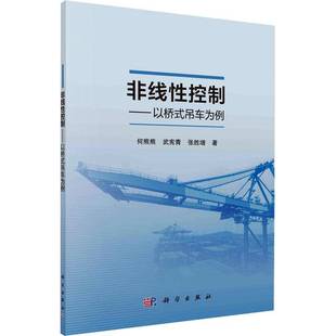 社工业技术书籍 RT正版 非线控制——以桥式 吊车为例9787030760418 何熊熊科学出版