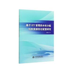 RT正版 基于ET管理的水权分配与水资源优化配置研究9787517083368 李秀丽中国水利水电出版社工业技术书籍