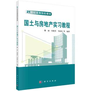 RT现货速发 国土与房地产实习教程9787030487643 滕丽科学出版社经济书籍