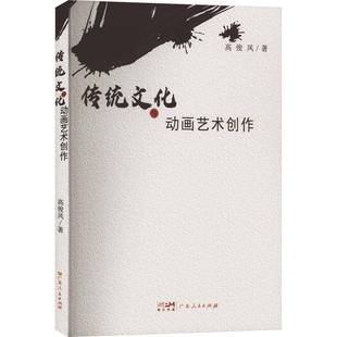 社艺术书籍 高俊凤广东人民出版 RT正版 传统文化与动画艺术创作9787218167565