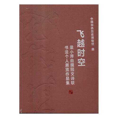 RT现货速发 飞越时空:梁小萍自撰回文诗联书法个人展览作品集9787515408071 中国华侨历史博物馆当代中国出版社艺术书籍