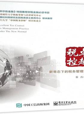 RT正版 税控:新常态下的税务管理实战:tax management practice under the new normal9787121278433 蔡昌电子工业出版社经济书籍