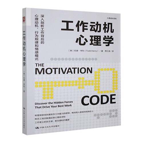 RT现货速发 工作动机心理学:discover the hen forces that drive your9787300330136 托德·亨利中国人民大学出版社社会科学书籍
