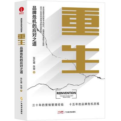 RT正版 重生:品牌危机的应对之道:the ways to deal with brand crisis9787545485684 张红霞广东经济出版社管理书籍