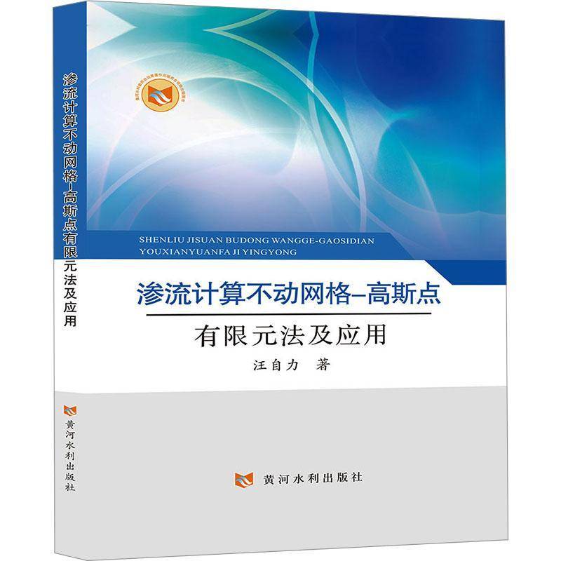 RT正版 渗流计算不动网格-高斯点有限元法及应用9787550936850 汪自力黄河水利出版社工业技术书籍