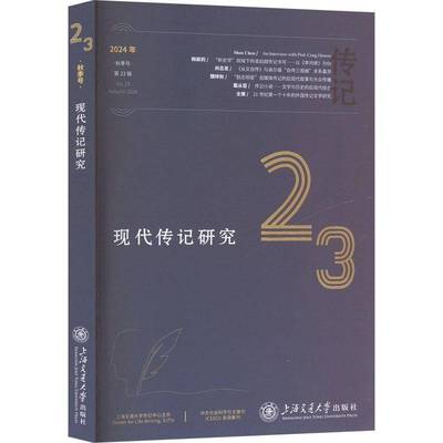 RT正版 现代传记研究:23辑2024年秋季号:No.23, autumn 20249787313318053 杨正润上海交通大学出版社传记书籍