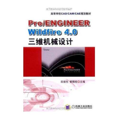 RT现货速发 Pro/ENGINEER Wildfire 4.0三维机械设计9787111276388 田绪东机械工业出版社计算机与网络书籍