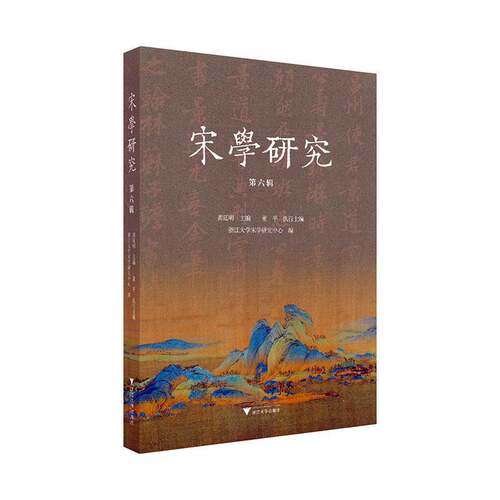 RT现货速发 宋学研究:第六辑9787308259026 龚延明浙江大学出版社历史书籍