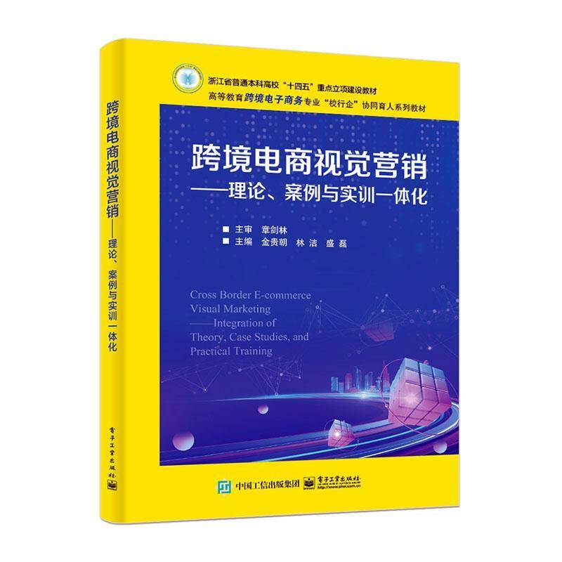 RT正版 跨境电商视觉营销——理论、案例与实训一体化9787121478970 金贵朝电子工业出版社管理书籍