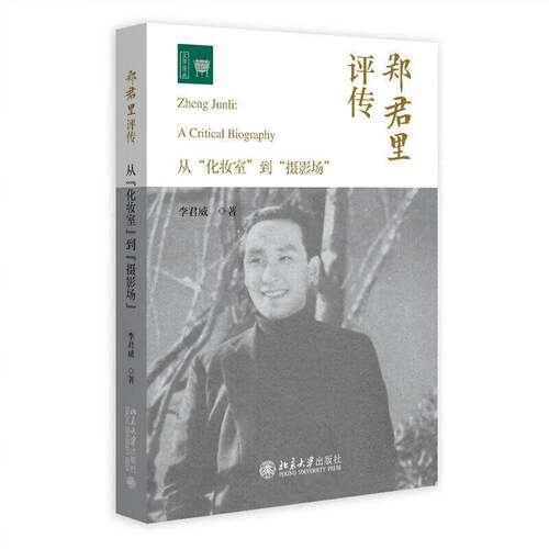 RT现货速发 郑君里评传:从“化妆室”到“摄影场”9787301352755 李君威北京大学出版社传记书籍