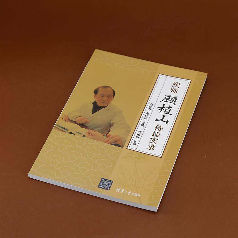 RT正版 跟师顾植山侍诊实录9787302668640 赵梓羽清华大学出版社医药卫生书籍