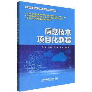 社计算机与网络书籍 吴媛北京理工大学出版 RT正版 信息技术项目化教程9787576307726