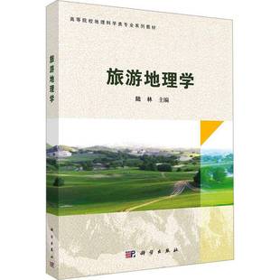 RT正版 旅游地理学9787030788528 陆林科学出版社旅游地图书籍