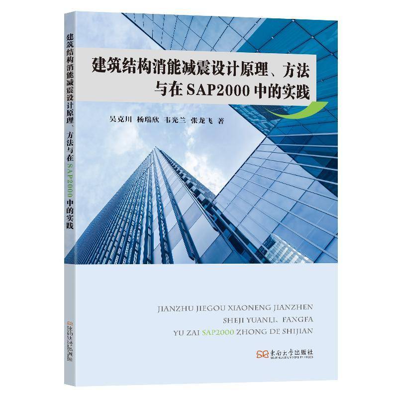 RT正版 建筑结构消能减震设计原理、方法与在SAP2000中的实践9787576615586 吴克川东南大学出版社建筑书籍
