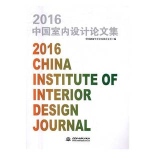 RT正版 2016中国室内设计论文集9787517048343 中国建筑学会室内设计分会中国水利水电出版社家装方法指导书籍