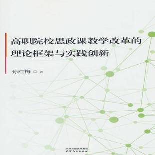 RT正版 高职院校思政课教学改革的理论框架与实践创新9787201201993 孙红梅天津人民出版社社会科学书籍