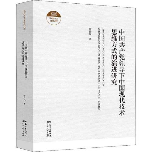 RT现货速发 中国领导下中国现代技术思维方式的演进研究9787218149479 曾丹凤广东人民出版社自然科学书籍