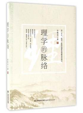 RT现货速发 理学的脉络9787533473440 安鲁东福建教育出版社哲学宗教书籍