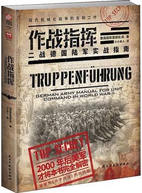 RT正版 作战指挥:二战德国陆军实战指南:German army manual for unit comman9787513929608 德国部队局民主与建设出版社军事书籍