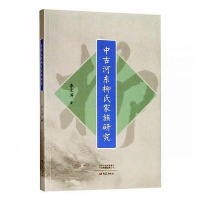 RT正版 中古河东柳氏家族研究9787534789090 李文涛大象出版社传记书籍
