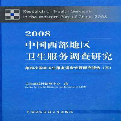 RT正版 2008中国西部地区卫生服务调查研究：第四次国家卫9787811363623 卫生部统计信息中心中国协和医科大学出版社医药卫生书籍