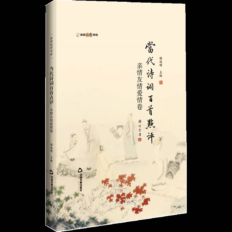 RT正版 当代诗词百首点评:亲情友情爱情卷9787506880619 杨逸明中国书籍出版社古诗词研究书籍