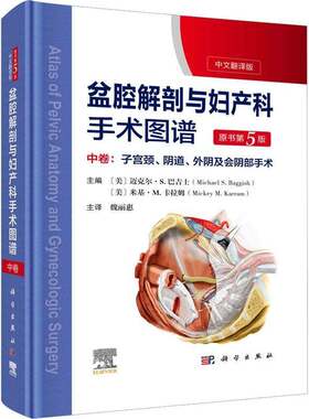 RT现货速发 盆腔解剖与妇产科手术图谱:中文翻译版:中卷:子宫颈、、外阴及会9787030737472 迈克尔·巴吉士科学出版社医药卫生书籍