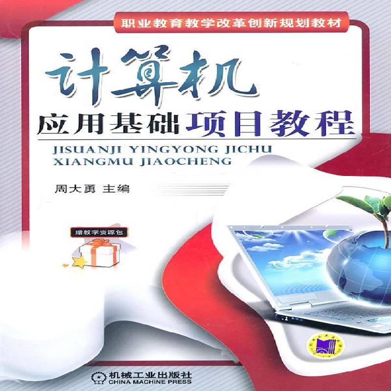 RT正版 计算机应用基础项目教程9787111327851 周大勇机械工业出版社计算机与网络书籍
