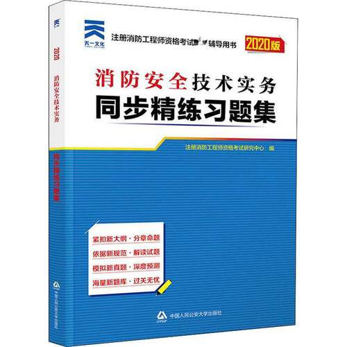 RT现货速发 消防技术实务同步精练习题集9787565332654 注册消防工程师资格考试研究中心中国人民大学出版社建筑书籍