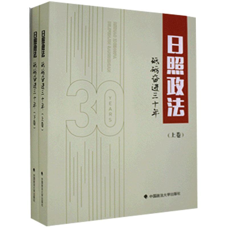 RT正版日照政法砥砺奋进三十年:1989-20199787562096528《日照政法砥砺奋进三十年》纂委中国政法大学出版社法律书籍