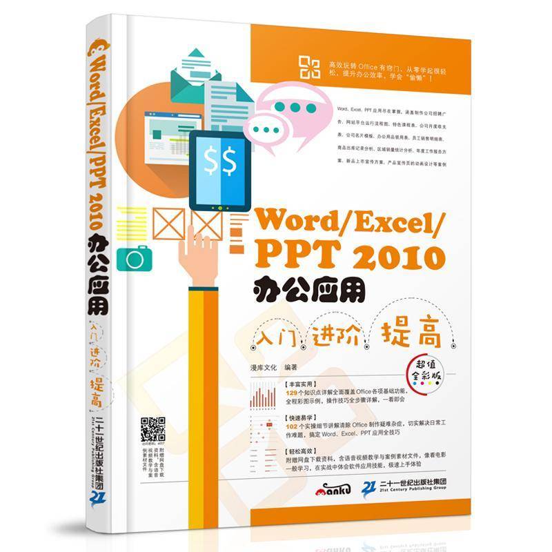 RT正版 Word/Excel/PPT 2010办公应用入门 进阶 提高:全彩版9787556819393 漫库文化二十一世纪出版社计算机与网络书籍