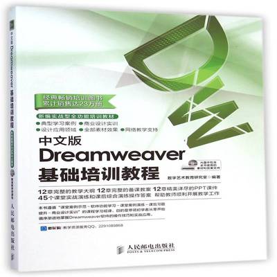RT正版 中文版Dreamweaver基础培训教程9787115373588 数字艺术教育研究室人民邮电出版社计算机与网络书籍