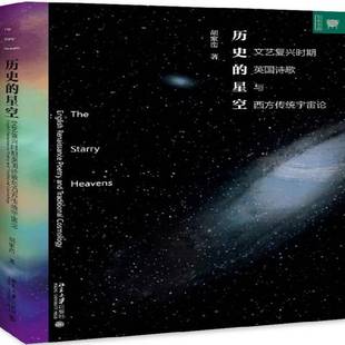 RT正版 历史的星空:文艺复兴时期英国诗歌与西方传统宇宙论:English renaissance po9787301271995 胡家峦北京大学出版社文学书籍