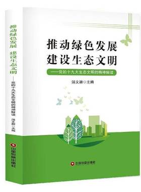 RT正版 推动绿色发展建设生态文明:党的十九大生态文明的精神解读9787504768902 汤文颖中国财富出版社自然科学书籍