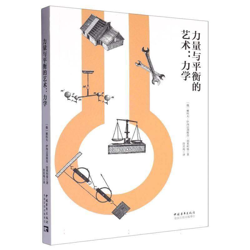 RT正版 力量与衡的艺术：力学9787515374680 雅科夫·伊西达洛维奇·别莱利曼中国青年出版社自然科学书籍,书籍/杂志/报纸,物理学,淘宝优惠券,粉丝福利购,淘宝优惠卷