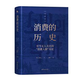 消费 薛慧心台海出版 历史 消费人群历史9787516833490 社经济书籍 今无人关注 RT正版