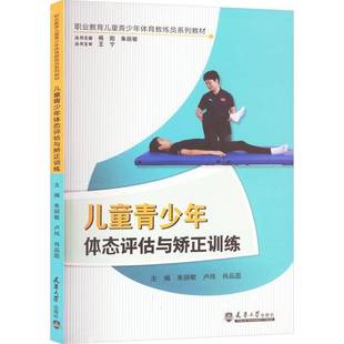 RT正版 儿童青少年体态评估与矫正训练9787561875476 朱丽敏天津大学出版社体育书籍
