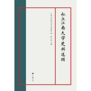 RT正版 私立江南大学史料选辑9787555423157 闻心洁广陵书社社会科学书籍
