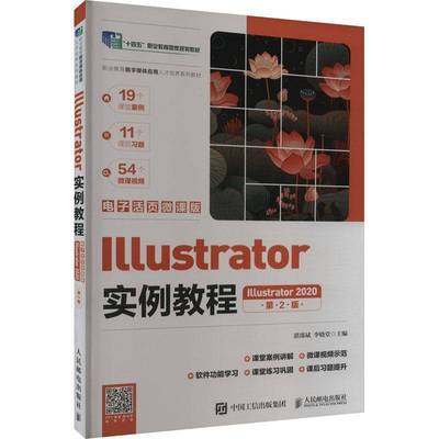 RT正版 Illustrator实例教程:Illustrator 2020:电子活页微课版9787115631053 湛邵斌人民邮电出版社计算机与网络书籍