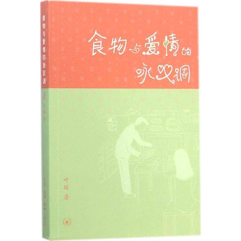 RT现货速发 食物与爱情的咏叹调9787108049889 叶辉生活·读书·新知三联书店历史书籍图片