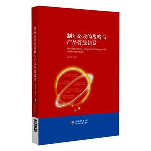 魏利军写中国医药科技出版 战略与产品管线建设9787521453027 社医药卫生书籍 制药企业 RT正版