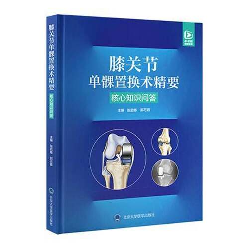 RT现货速发 膝关节单髁置换术精要:核心知识问答9787565932557 张启栋北京大学医学出版社医药卫生书籍
