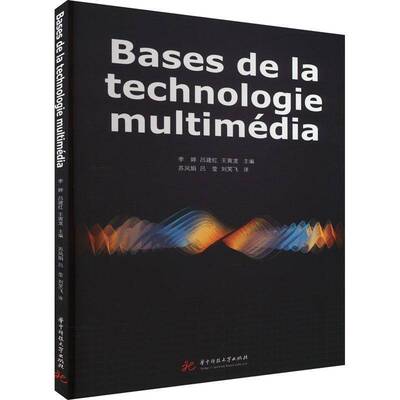 RT现货速发 Bases de la technologie multimédia9787568088978 李婷华中科技大学出版社计算机与网络书籍